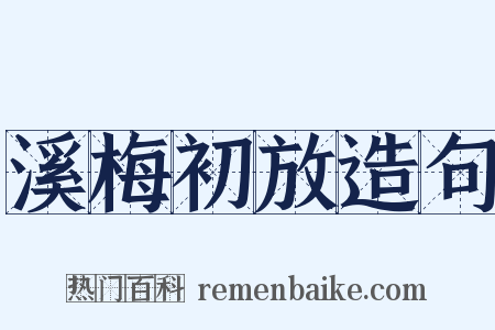 溪梅初放造句是什么意思的图片